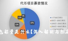 标题冷钱包能量是什么？深入解析与彻底理解