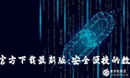 数字币钱包APP官方下载最新版：安全便捷的数字货币管理工具