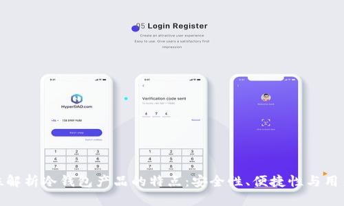 全方位解析冷钱包产品的特点：安全性、便捷性与用户体验