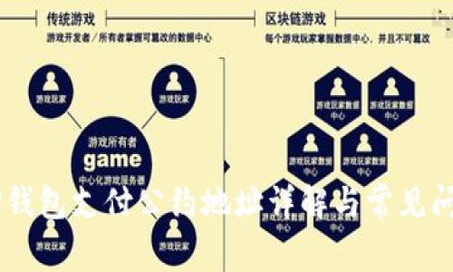 ## TP钱包支付公约地址详解与常见问题解答