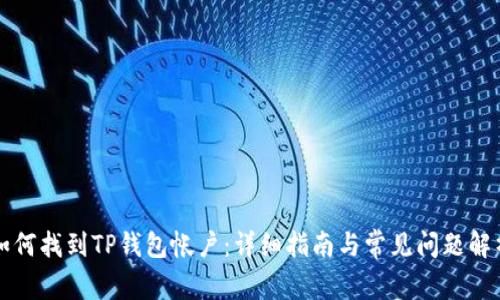 如何找到TP钱包帐户：详细指南与常见问题解析