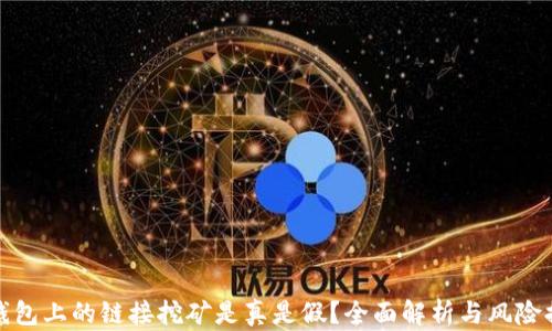 
TP钱包上的链接挖矿是真是假？全面解析与风险提醒