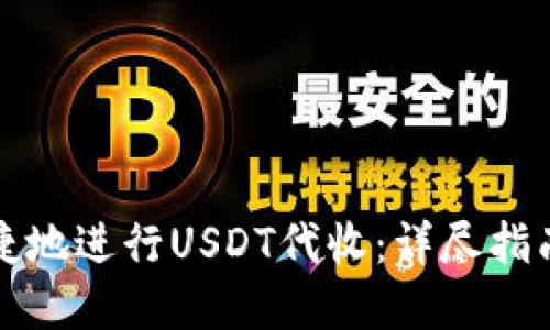 如何安全便捷地进行USDT代收：详尽指南与实用技巧