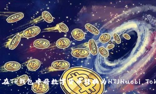 如何在TP钱包中将数字货币转换为HT（Huobi Token）