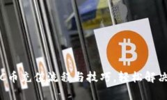 全面解析C币充值流程与技巧，轻松解决充值难题