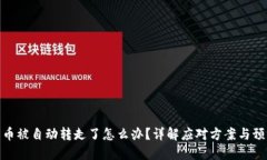 TP钱包币被自动转走了怎么办？详解应对方案与预