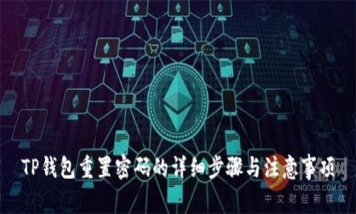 TP钱包重置密码的详细步骤与注意事项