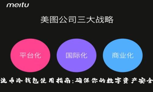 流币冷钱包使用指南：确保你的数字资产安全