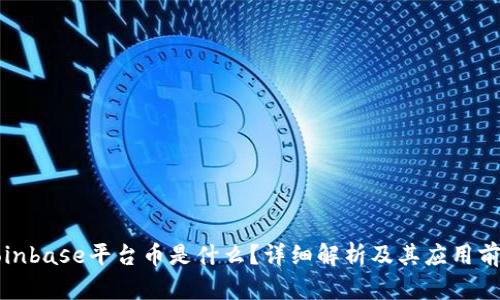 Coinbase平台币是什么？详细解析及其应用前景