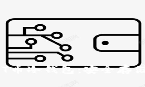 全面解析APT币冷钱包：安全存储与使用技巧