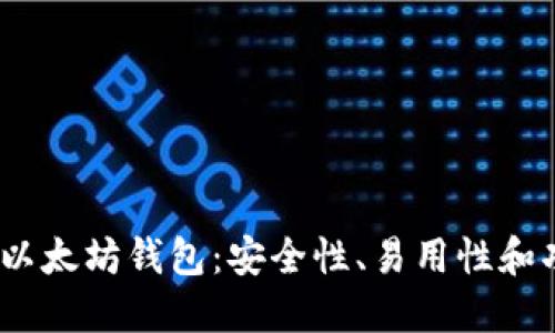 2023年最推荐的以太坊钱包：安全性、易用性和功能性的全面比较