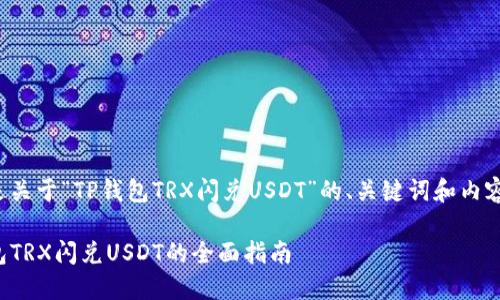 下面是关于“TP钱包TRX闪兑USDT”的、关键词和内容大纲：

TP钱包TRX闪兑USDT的全面指南