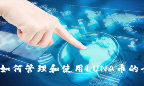 标题
TP钱包：如何管理和使用LUNA币的全面指南