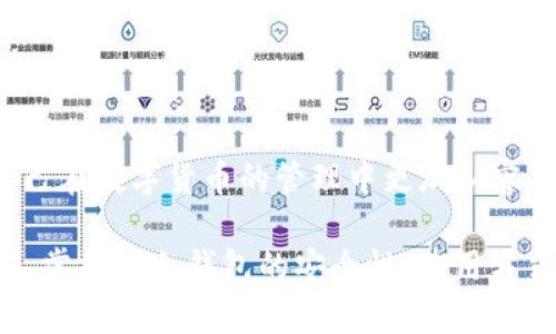 baioti冷钱包手机版能否在无网络环境下使用？/baioti
冷钱包, 手机钱包, 离线使用, 数字货币/guanjianci

### 内容主体大纲

1. **引言**
   - 什么是冷钱包
   - 冷钱包与热钱包的区别

2. **冷钱包手机版的基本概念**
   - 冷钱包的定义
   - 手机冷钱包的种类与功能

3. **冷钱包的使用环境要求**
   - 网络连接的重要性
   - 离线环境下的运作机制

4. **冷钱包在无网络状态下的使用情况**
   - 理论上是否可用
   - 实际操作与反馈

5. **冷钱包的安全性**
   - 在线与离线环境的安全比较
   - 如何确保在离线状态下的安全

6. **冷钱包的备份与恢复**
   - 备份冷钱包的重要性
   - 没有网络情况下的备份方式

7. **冷钱包用户常见问题解答**
   - 常见问题汇总
   - 如何获取更多答疑数据

8. **总结与未来展望**
   - 冷钱包的未来趋势
   - 用户在冷钱包使用中的建议

在接下来的内容中，我将围绕上述大纲进行详细的阐释，每个部分都将确保达到3700字的内容要求。

---

### 引言

随着数字货币的兴起，越来越多的人开始关注如何安全地存储和管理自己的数字资产。冷钱包作为一种安全的存储方式，受到了广泛的关注。在介绍冷钱包的诸多功能和优势之前，首先要理解什么冷钱包是什么，以及它与热钱包之间的区别。

冷钱包（Cold Wallet）是指那些不与互联网连接的钱包。相较于热钱包，冷钱包提供了更高的安全性，能够有效防止黑客攻击和在线盗窃。而热钱包作为连接到互联网的钱包，便于进行日常交易，但安全性相对较低。

### 冷钱包手机版的基本概念

#### 冷钱包的定义

冷钱包的核心概念在于其没有网络连接，因此被广泛认为是最安全的数字货币存储方式。冷钱包可以是硬件设备，或是手机应用程序，其使用者可以在不需互联网连接的情况下管理自己的数字资产。

#### 手机冷钱包的种类与功能

手机冷钱包有多种形式，比如利用特定的应用程序生成的纸质二维码钱包，这些二维码可以保存用户的私钥。然而，有些手机冷钱包在设计时就具备了离线生成密钥的能力，使得用户在任何时间都能确保私钥的安全。

### 冷钱包的使用环境要求

#### 网络连接的重要性

在使用冷钱包时，很多人会问：“冷钱包能在无网络环境下使用吗？”事实上，冷钱包不需要网络连接，这正是其设计的初衷：保护用户资产的安全。然而，在一些情况下，网络连接仍可能是必要的，比如在首次设置钱包时。

#### 离线环境下的运作机制

冷钱包的离线运作机制意味着用户可以在无网络时进行交易的验证和记录。用户只需将交易信息输入手机冷钱包，在需要时通过安全方式进行离线签名然后传输到网络钱包完成交易。

### 冷钱包在无网络状态下的使用情况

#### 理论上是否可用

在理论上，冷钱包在无网络环境下是可以使用的。例如，用户可以查看钱包余额查询，或是离线发送转账请求。但需要注意的是，实际交易需要在有网络的情况下完成。

#### 实际操作与反馈

关于冷钱包在无网络状态下的实际应用，许多用户反馈称，离线环境下的冷钱包使用简便且安全，但在完成交易时常常需要互联网连接，这可能会影响用户体验。

### 冷钱包的安全性

#### 在线与离线环境的安全比较

在谈及安全性时，冷钱包的最大优势在于其离线工作方式，可以有效避免网络攻击。相比之下，热钱包则更加容易受到黑客的攻击。实际上，选择冷钱包的用户往往是因为其可抵御多数网络威胁。

#### 如何确保在离线状态下的安全

尽管冷钱包本质上是安全的，但用户仍需采取额外措施来保护自己的钱包，如密码保护、生成强密码及定期更新私钥等。将冷钱包保存在安全的位置也至关重要；确保黑客无法物理访问到账户。

### 冷钱包的备份与恢复

#### 备份冷钱包的重要性

即使冷钱包具有高安全性，备份也是十分重要的。用户在使用过程中可能会意外丢失钱包或设备，因此事先做好备份可使用户能在需要时恢复账户访问。

#### 没有网络情况下的备份方式

对于如何在无网络情况下进行备份，用户可以选择多种方式，如将私钥手动抄写到纸上，或是使用物理设备进行数据备份。这需要用户细心操作，以避免信息泄露。

### 冷钱包用户常见问题解答

#### 常见问题汇总

在冷钱包的使用过程中，用户常常遇到的问题，包括如何正确设置冷钱包、如何进行离线交易、冷钱包和热钱包的适用场景等。

#### 如何获取更多答疑数据

针对此类问题，建议用户可以访问官网，参考社区论坛或社交媒体，以此获得first-hand的信息和反馈，确保其使用冷钱包时减少任何疑惑。

### 总结与未来展望

#### 冷钱包的未来趋势

随着技术的发展，冷钱包的设计也在逐步演变。未来，我们可能将看到更多集成高安全性及用户友好的功能，令用户可以在更少的干扰下管理自己的数字资产。

#### 用户在冷钱包使用中的建议

为了确保用户们在使用冷钱包时能得到最佳体验，建议用户谨慎选择钱包服务提供商，理解电子钱包的功能，并始终保持警觉与更新。

---

### 相关问题

1. **冷钱包和热钱包的区别是什么？**
   - 介绍冷钱包和热钱包的定义与功能
   - 比较两者在安全性、便捷性、适用性等方面的区别

2. **冷钱包的安全保障措施有哪些？**
   - 探讨冷钱包的加密技术
   - 如何保障私钥不被泄露与意外丢失

3. **如何选择适合自己的冷钱包？**
   - 列出选择冷钱包时需考虑的因素
   - 推荐一些市场上受欢迎的冷钱包品牌

4. **冷钱包的数据备份与恢复流程是怎样的？**
   - 详细步骤如何进行冷钱包备份
   - 介绍恢复过程所需关注的事项

5. **在无网络状态下，如何进行冷钱包的交易？**
   - 描述离线交易的步骤与注意事项
   - 解析部分用户的实际操作心得

6. **使用冷钱包时常见问题有哪些及解决办法？**
   - 总结一些用户在使用冷钱包时遇到的问题
   - 提供相应的解决方案与建议 

接下来将详细解答这些问题。

---

### 冷钱包和热钱包的区别是什么？

#### 冷钱包的定义与功能

冷钱包最基础的定义就是不连接到互联网的钱包，主要用于安全地存储数字资产。它具有无法被远程访问的特点，减少了黑客攻击的可能性。冷钱包有多种形式，包括硬件钱包和纸钱包等，而最终的功能都在于安全地保存用户的数字资产私钥。

#### 热钱包的定义与功能

与冷钱包相对，热钱包是指那些可以与互联网连接的数字钱包。它们便于用户进行交易，能及时管理数字资产的收发。热钱包通常支持多种货币，适合日常支付，但由于与网络直接关联，安全性相对较低。

#### 安全性比较

安全性是两者最大的区别所在。冷钱包通过物理隔离来减少资源被盗的风险，私钥和账户信息在离线状态下，几乎不可能被盗取。而热钱包由于其在线性质，更容易受到攻击，尤其是在处理敏感数据或交易时。

#### 便捷性比较

虽然冷钱包的安全性十分高，但其操作过程通常相对繁琐。例如，当用户需要转账时，需将交易信息签名后转至网络进行确认。这导致冷钱包在进行频繁交易的时候不如热钱包方便。

#### 适用场景

冷钱包适合长期存储大量数字资产的用户，而热钱包则更适用于日常交易需求的用户。用户在选择时可以根据自己的行为模式和资产管理需求来决定使用哪种类型的钱包。

---

### 冷钱包的安全保障措施有哪些？

#### 冷钱包的加密技术

冷钱包一般采用多重加密技术来确保用户信息的安全。其中包括用户密码的加密、私钥加密以及数据传输过程中的加密等。这些技术共同作用，确保恶意用户难以获取任何用户个人信息。

#### 私钥安全

在冷钱包管理中，私钥安全至关重要。用户在创建冷钱包时，系统会生成一对公钥和私钥。私钥必须保存在严密控制的环境中，以防被盗。建议用户将私钥保存在物理介质上，如USB驱动器或纸质记录上，并妥善保管。

#### 二次验证措施

为了进一步加强安全性，许多冷钱包采用二次验证措施，如双重认证，用户在进行敏感交易时，需通过手机应用确认操作。这种方法大幅降低了数字资产被盗的风险。

#### 定期更新

用户在使用冷钱包的过程中，建议定期检查和更新密钥及密码。这样可以及时发现潜在安全隐患，并能及时进行更改，确保长时间的安全管理。

---

### 如何选择适合自己的冷钱包？

#### 选购冷钱包时的考虑因素

选择适合自己的冷钱包时，用户需要考虑多个方面，例如钱包的安全性、易用性、兼容性及品牌声誉等。确保所选的冷钱包满足自身的管理需求与技术能力。

#### 推荐的冷钱包品牌

市面上有多个知名的冷钱包品牌，例如Ledger、Trezor和CoolWallet等。这些品牌因其严密的安全体系和用户友好的操作得到了广泛的用户信任。然而，用户在选择之前，需对不同品牌的特点与功能有基本了解，以满足自身的需求。

#### 用户反馈的考量

除了各品牌的介绍之外，用户的实际反馈同样能对选择提供参考。浏览社区论坛、社交媒体等平台上正式的用户评价，能够帮助用户在选择冷钱包时做出明智的决策。

#### 购买渠道的选择

冷钱包应该在正规渠道购买，以避免买到假冒和劣质产品。选择厂商官网或经过授权的第三方经销平台，可以在很大程度上保证产品质量与后期服务质量。

---

### 冷钱包的数据备份与恢复流程是怎样的？

#### 冷钱包备份的重要性

无论是什么类型的冷钱包，数据备份始终是无可忽视的一步。由于冷钱包不随云端同步，一旦设备损坏或者丢失，用户将可能失去对数字货币的完全控制。因此，备份私钥和助记词是确保资产安全的必要措施。

#### 备份流程

备份的流程一般包括两个部分：生成助记词和导出私钥。用户在设置冷钱包时通常会得到一组助记词作为钱包的验证信息。务必将这组助记词写下并保存在安全的位置，勿随便分享给他人。

#### 恢复流程

在恢复冷钱包时，用户可以通过输入助记词来重新访问其资金。将其输入到相同或者兼容的钱包应用中，系统会导入对应的私钥，使得用户能够再次访问和管理数字资产。

#### 安全注意事项

与备份与恢复相关的安全措施包括：避免将助记词存储在电子设备中，确保纸质备份存放在安全环境中，不会被水、火等损毁，定期检查并更新备份方法等。

---

### 在无网络状态下，如何进行冷钱包的交易？

#### 离线交易步骤

在进行离线交易时，用户首先需在冷钱包中创建交易信息。这通常涉及到输入接收者钱包地址、转账金额等基本信息，然后签名该交易，确保交易的合法性。

#### 生成交易信息

交易信息生成后，用户需要将交易信息导出，并在能够连接网络的设备上进行发送。此时，用户应确保该设备也是安全的，以防止信息被盗取。

#### 签名与确认

在发送交易信息之前，用户需确保在冷钱包上完整签名，这样可在离线时就完成交易的验证。发送后，用户可在接收者的钱包上检查到账情况。

#### 遇到问题时的解决方法

若在离线交易过程中遇到问题，用户需仔细检查交易信息，并确认是否有遗漏项。与此同时，建议在社区论坛或社交媒体上寻求帮助，以找到解决方案。

---

### 使用冷钱包时常见问题有哪些及解决办法？

#### 常见问题汇总

在实际使用冷钱包的过程中，用户可能会面临各种问题，包括但不限于如何安全备份、如何设定密码以及收发数字货币等。了解这些问题可以提前避免潜在麻烦。

#### 解决方案与建议

对于常见问题，用户首先应仔细阅读冷钱包的使用手册，确保对每一步都能准确理解与操作。此外，在遇到具体问题时，即时访问官方客服或参与社区讨论，寻求他人经验与反馈，能帮助用户尽快解决问题。

#### 教育与知识更新

为将冷钱包的使用体验提高至最佳，建议用户定期学习相关的安全知识和行业动态。跟上时代步伐，让自己在数字货币的管理中更加从容与安心。

通过以上细致的阐述，相信用户对于“冷钱包手机版能否在无网络环境下使用”这个问题有了全面的了解，掌握了冷钱包的安全性、使用方式和相关的常见问题及应对策略。