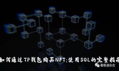 如何通过TP钱包购买NFT：使用SOL的完整指南