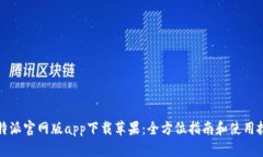 比特派官网版app下载苹果：全方位指南和使用技