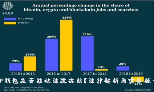 TP钱包是否能被法院冻结？法律解析与实务操作