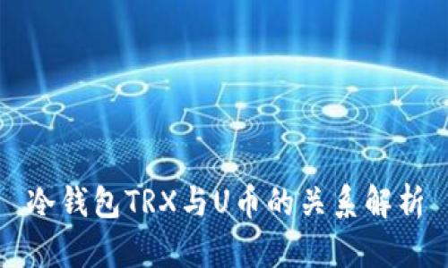 冷钱包TRX与U币的关系解析