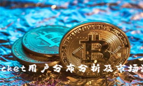 TokenPocket用户分布分析及市场潜力探讨