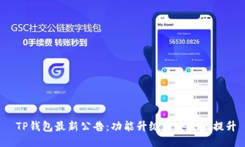  TP钱包最新公告：功能升级与安全性提升