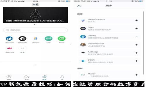 
TP钱包收录技巧：如何高效管理你的数字资产