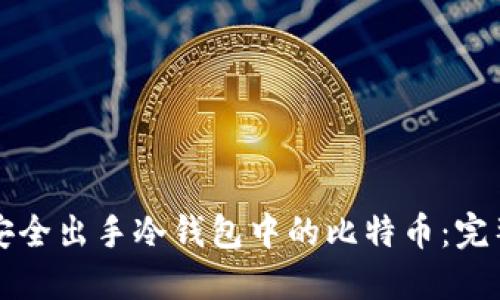 如何安全出手冷钱包中的比特币：完整指南