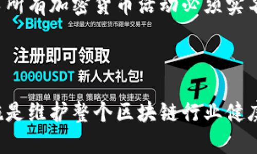 biao ti比特派是否需要实名注册？全面解析与用户指南/biao ti  
比特派, 实名认证, 加密货币, 区块链/guanjianci

## 内容主体大纲

1. 引言
   - 比特派的基本概述
   - 实名注册的背景与意义
   - 对用户的潜在影响

2. 比特派简介
   - 比特派的功能与特点
   - 比特派在区块链行业中的地位
   - 用户群体分析

3. 实名注册的必要性
   - 国家法律法规的要求
   - 风险控制与买卖安全
   - 对用户的合规性保障

4. 比特派的实名注册流程
   - 注册前的准备工作
   - 实名认证的步骤详解
   - 可能遇到的问题与解决方法

5. 十大常见问题解析
   - 比特派是否支持匿名交易？
   - 实名注册后能否换回匿名？
   - 如果不实名注册会有什么后果？
   - 如何保护个人信息安全？
   - 实名认证的审核周期是多久？
   - 各国对加密货币实名的不同要求

6. 总结
   - 实名注册对比特派用户及平台的长远影响
   - 对未来发展趋势的展望

---

### 引言

比特派作为一个知名的加密货币钱包与交易平台，近年来吸引了大量用户的关注。在区块链技术逐渐成熟的背景下，越来越多的用户开始探索如何安全、有效地使用这些工具。然而，关于是否需要实名注册的问题，引发了许多用户的疑惑与讨论。

本文旨在分析比特派是否需要实名注册，探讨其背后的原因，并为用户提供一个详尽的指南，帮助他们更好地理解实名政策的实施。

### 比特派简介

比特派是一款多功能的区块链数字钱包，用户可以在平台上存储、转账以及交易各种加密货币。相比于其他钱包，比特派具备安全性高、使用方便等特点，吸引了大量用户。尤其是一些新手用户，更倾向于使用用户体验友好的钱包，以便于熟悉加密货币的操作流程。

近年来，随着全球各国对数字货币的监管加强，越来越多的平台开始要求用户进行实名注册。这一政策背后蕴含着复杂的法律和商业考量，主要是为了保护用户资金安全，维护平台的合法性。

### 实名注册的必要性

实名注册在当前金融环境中的重要性不言而喻。首先，各国对于加密货币的监管日趋严格，尤其是在反洗钱和反恐融资的背景下，许多政府要求金融交易平台必须登记用户的真实身份。通过实名制的落实，不仅可以提升平台的信誉度，也能有效防止非法活动的发生。

其次，从用户自身的安全考虑，实名注册有助于降低交易的风险。毕竟，越是匿名的环境，越容易滋生诈骗等恶性行为，用户的资产安全面临更大的威胁。通过实名注册，平台能够在必要时协助用户追溯交易记录，从而提高用户的信任感和安全感。

### 比特派的实名注册流程

对于正在考虑在比特派上进行实时交易的用户来说，了解实名注册的具体流程至关重要。注册比特派的过程其实并不复杂，用户只需按照以下步骤操作即可。

1. **注册前的准备工作**：用户需准备好身份证明文件（如身份证、护照等），以及一张清晰的个人照片，确保能顺利完成认证过程。
  
2. **实名认证的步骤详解**：进入比特派官网或APP，根据提示填写个人信息，同时上传准备好的身份证明文件和照片，系统会自动进行信息匹配。

3. **可能遇到的问题与解决方法**：用户在提交实名信息后，需耐心等待审核。如果审核未通过，系统通常会提供相应的反馈，用户只需根据提示进行调整和再次提交即可。

### 十大常见问题解析

#### 比特派是否支持匿名交易？

虽然比特派为了保护用户隐私提供了一定的匿名性，但为了遵循国家的法律法规，平台并不支持完全匿名的交易。实名制不仅是为了合规，也是为了保护用户的资金安全。

虽说比特派在交易过程中不会主动泄露用户的身份信息，但在法律问题出现时，平台有责任配合相关的司法调查。因此，用户在选择交易平台时，需谨慎考虑匿名性带来的各种风险。

#### 实名注册后能否换回匿名？

一旦用户完成实名注册，其身份信息将被平台持续记录。由于法律法规的要求，用户无法将自身状态转为匿名。因此，用户在进行交易前，需认真思考自身的需求，是否真的需要进行实名注册。

#### 如果不实名注册会有什么后果？

如果用户选择不进行实名注册，在使用比特派时，可能会遭遇到账限制、提现额度降低等问题。此外，未实名用户甚至可能无法完成某些交易，影响资产的流动性。这将导致用户无法享受平台提供的完整服务，提高交易成本，得不偿失。

#### 如何保护个人信息安全？

用户在进行实名注册时，往往会对个人信息的安全性产生担忧。比特派采取了多项措施来保护用户的个人信息，包括加密传输、信息隔离等。此外，用户也可以通过增强账户的安全性（如使用复杂密码、开启双重身份验证等）来保护账户安全。

#### 实名认证的审核周期是多久？

一般情况下，比特派的实名认证审核需要1到3个工作日。但具体时间可能会受到提交信息的完整性和准确性等因素的影响。在资料完整且真实的情况下，审核速度会更快。

#### 各国对加密货币实名的不同要求

各国针对加密货币的政策存在较大的差异。例如，有些国家对加密交易的监管相对宽松，仅要求用户在高额交易时实名注册，而另一些国家可能要求所有加密货币活动必须实名。这种差异性意味着，用户在进行跨国投资或交易时，需要充分了解当地法律环境，以规避潜在的法律风险。

### 总结

总体而言，比特派的实名注册不仅有助于提高用户安全性，也体现出对政策合规性的尊重。尽管实名制可能使部分用户感到不便，但这一制度的实施是维护整个区块链行业健康发展的重要一步。在未来，随着技术的不断进步和法规的不断完善，实名制的实施将会更为普遍，也许会进一步推动加密货币市场的合法化与繁荣。