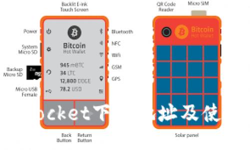 TokenPocket下载地址及使用指南