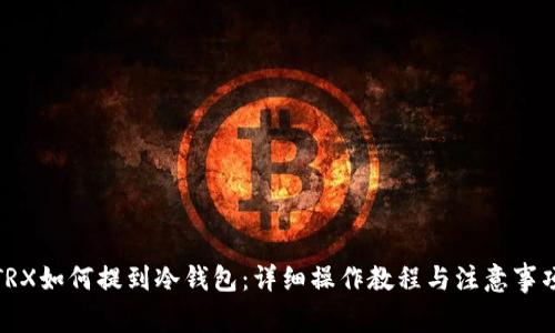 TRX如何提到冷钱包：详细操作教程与注意事项