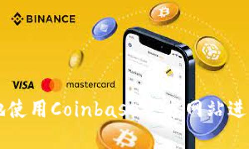 如何安全有效地使用Coinbase官方网站进行加密货币交易