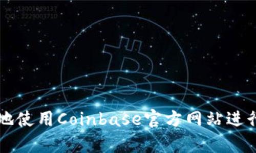 如何安全有效地使用Coinbase官方网站进行加密货币交易