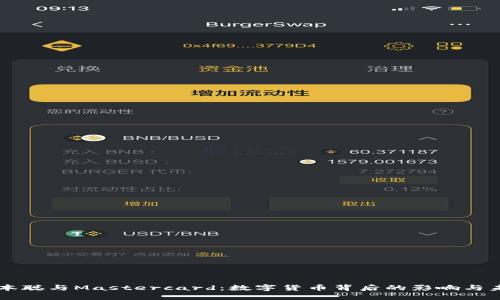中本聪与Mastercard：数字货币背后的影响与未来