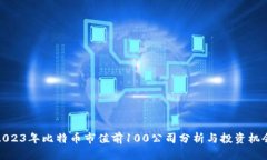 2023年比特币市值前100公司分析与投资机会