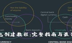 冷钱包创建教程：完整指南与最佳实践