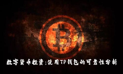 数字货币投资：使用TP钱包的可靠性分析