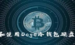 如何选择和使用Doge冷钱包硬盘：全面指南