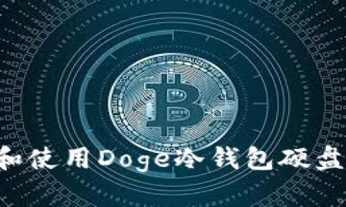 如何选择和使用Doge冷钱包硬盘：全面指南