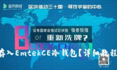 如何将ETC存入EmtekCE冷钱包？详细教程与注意事项