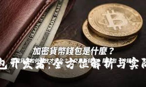 TP钱包开发者：全方位解析与实际应用