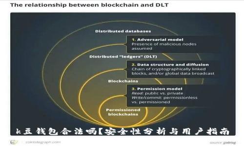 k豆钱包合法吗？安全性分析与用户指南