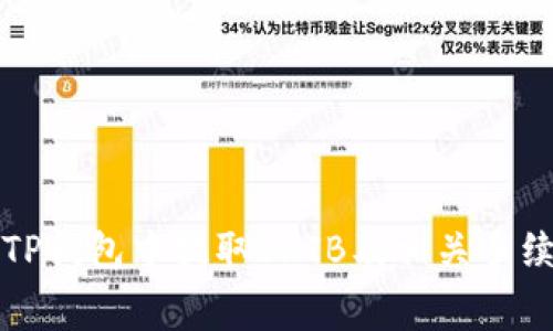 如何在TP钱包中提取SHIB及相关手续费详解