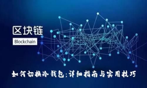 如何切换冷钱包：详细指南与实用技巧