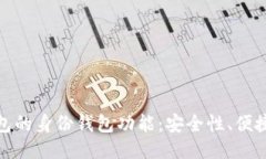 ```xml全面解析TP钱包的身份钱包功能：安全性、便