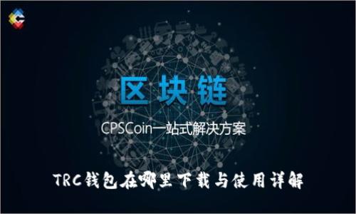 TRC钱包在哪里下载与使用详解