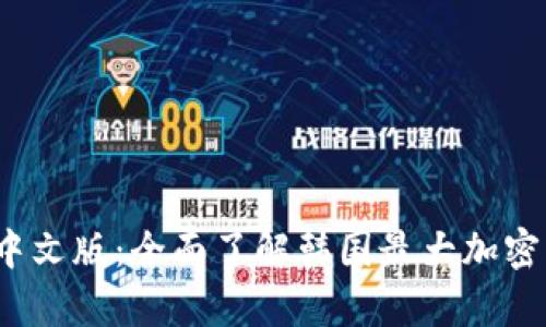 Upbit官网中文版：全面了解韩国最大加密货币交易所