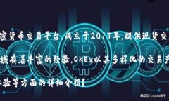 可能您在询问“OK交易所”的相关信息。OK交易所