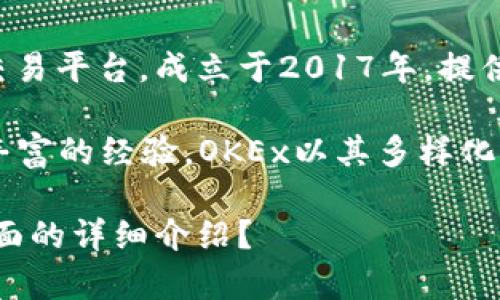 可能您在询问“OK交易所”的相关信息。OK交易所（OKEx）是一个知名的加密货币交易平台，成立于2017年，提供现货交易、期货交易、杠杆交易等服务。

它由OK集团设立，该集团的创始人是徐明星（Star Xu），他在加密货币领域有着丰富的经验。OKEx以其多样化的交易产品和高流动性吸引了全球投资者，成为了业内颇具影响力的交易所之一。

请问您需要更具体的信息吗？例如有关交易所的运营模式、安全性、用户体验等方面的详细介绍？