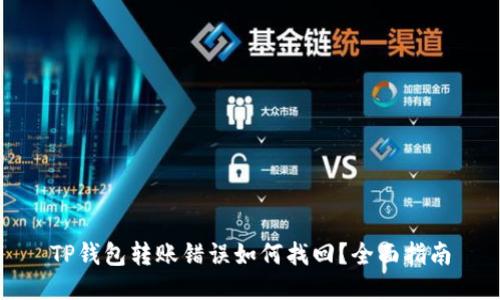 TP钱包转账错误如何找回？全面指南