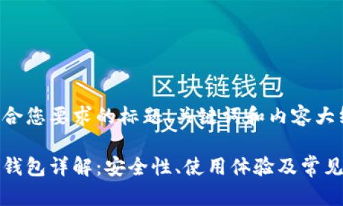 以下是符合您要求的标题、关键词和内容大纲。

易币付冷钱包详解：安全性、使用体验及常见问题揭秘