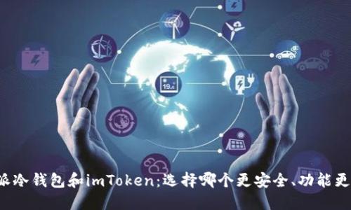 比特派冷钱包和imToken：选择哪个更安全、功能更强大？